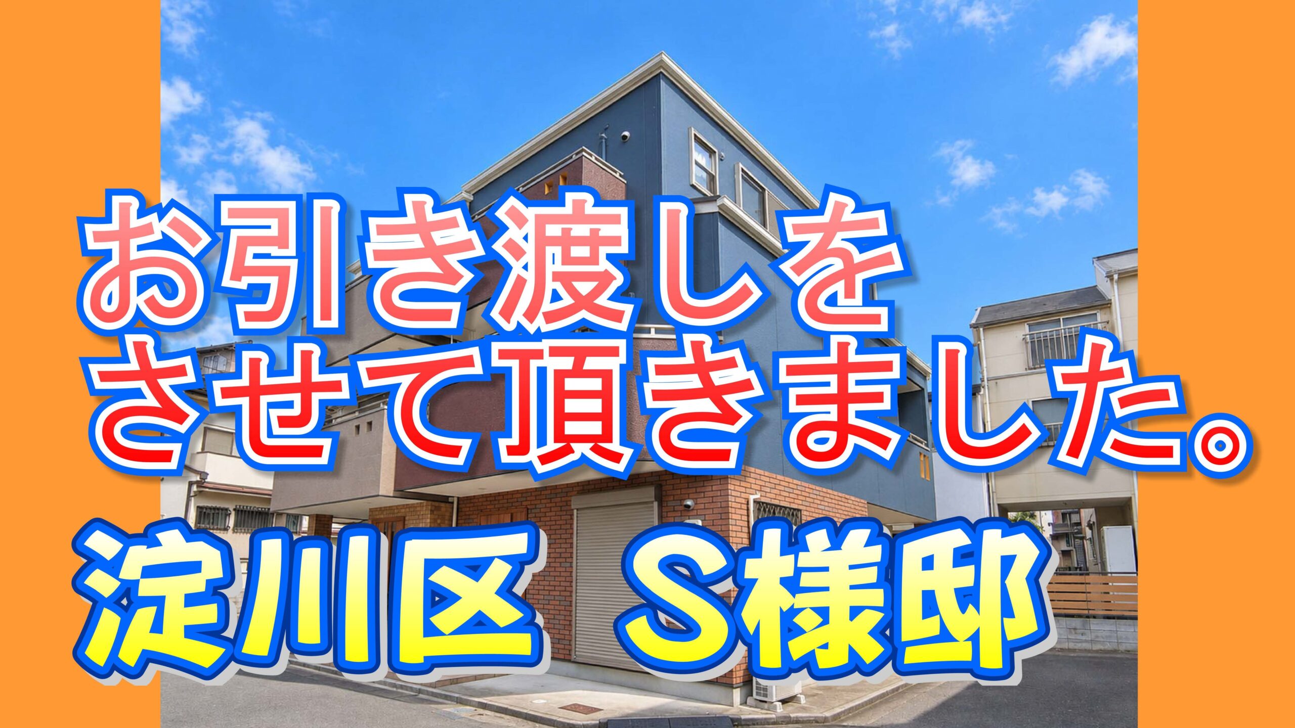 淀川区 Ｓ様邸のお引き渡しをさせて頂きました。