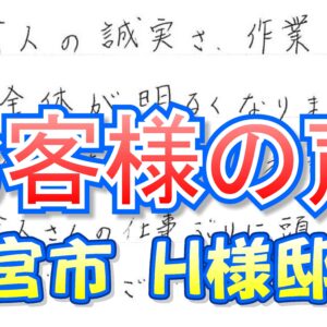 お客様の声 西宮市（Ｈ様邸）