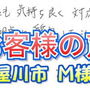 お客様の声 寝屋川市（Ｍ様邸）