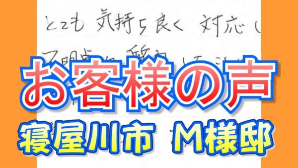 お客様の声 寝屋川市（Ｍ様邸）