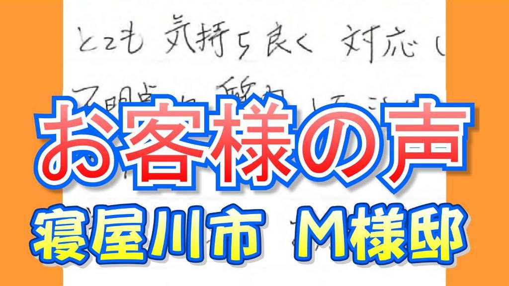 お客様の声 寝屋川市（Ｍ様邸）