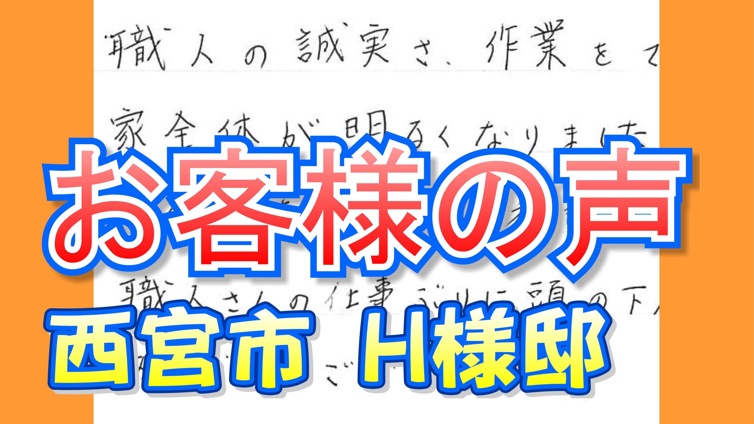 お客様の声 西宮市(H様邸)