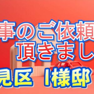 鶴見区 I様邸｜書道教室のお住まいを外壁塗装します！