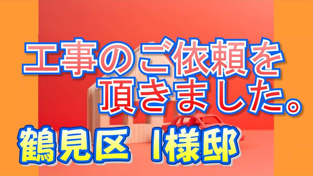 鶴見区 I様邸｜書道教室のお住まいを外壁塗装します！